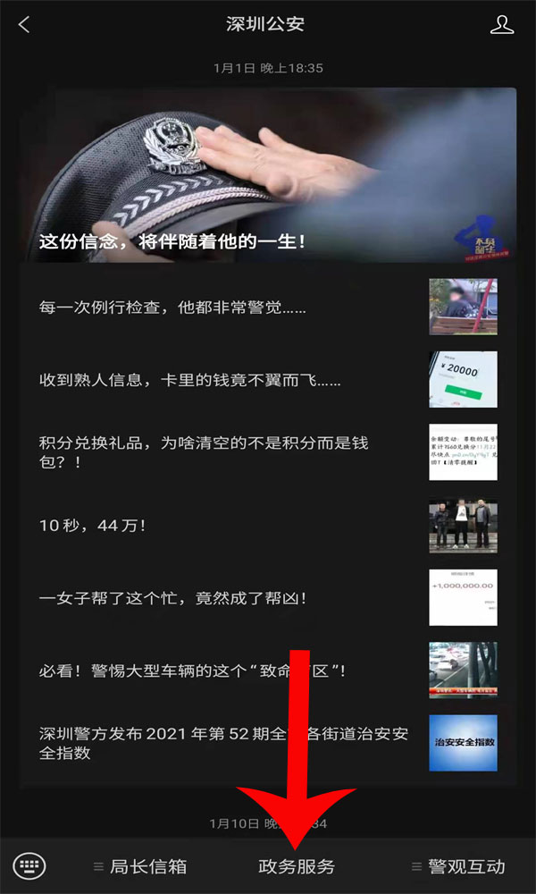 深圳公安微信公众号